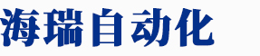 徐州海瑞自動化科技有限公司